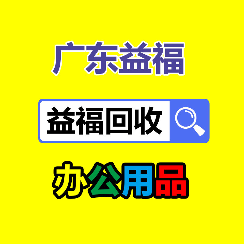 廣州辦公設(shè)備回收